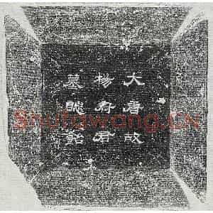 唐代 隶书 楷书墓志拓片《唐杨玠墓志》高清图片欣赏