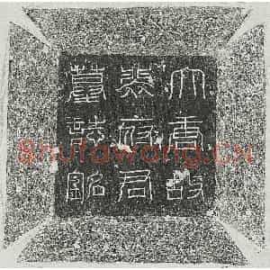 唐代 篆书 正书墓志拓片《唐裴迥墓志》高清图片欣赏