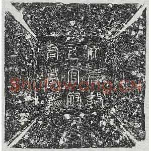 唐代 篆书 楷书墓志拓片《唐上官礼墓志》高清图片欣赏