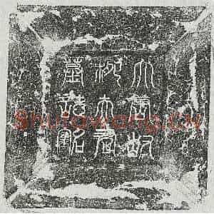 唐代 篆书 楷书墓志拓片《唐裴君妻柳上元墓志》高清图片欣赏