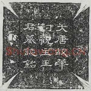 唐代 隶书墓志拓片《唐王楚玉墓志》高清图片欣赏