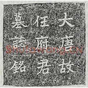 唐代 楷书 正书墓志拓片《唐任齐闵墓志》高清图片欣赏