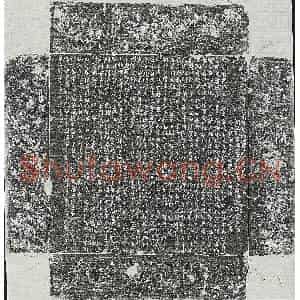 唐代 篆书 行楷墓志拓片《唐张大询墓志》高清图片欣赏
