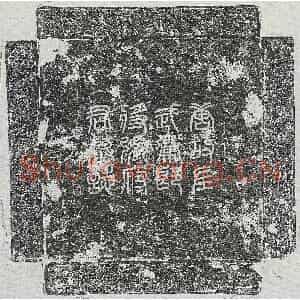 唐代 篆书 行楷墓志拓片《唐张大询墓志》高清图片欣赏