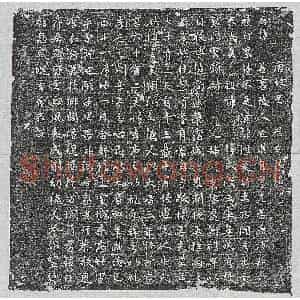 唐代 行楷墓志拓片《唐【？】善墓志》高清图片欣赏