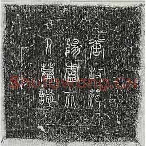 唐代 篆书 楷书墓志拓片《唐萧遇妻卢氏墓志》高清图片欣赏