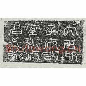 唐代 篆书 楷书墓志拓片《唐张宙墓志》高清图片欣赏