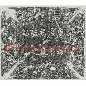 唐代 正书墓志拓片《唐源通墓志》高清图片欣赏