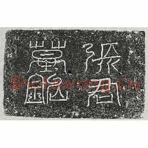 唐代 篆书 楷书墓志拓片《唐张惟丰墓志》高清图片欣赏