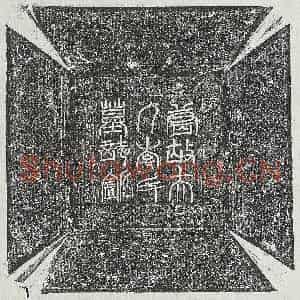 唐代 篆书 楷书墓志拓片《唐韦交妻李氏墓志》高清图片欣赏