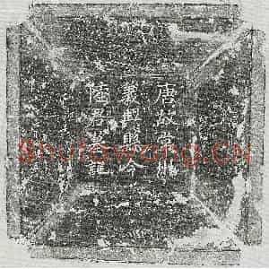 唐代 楷书墓志拓片《唐陆士伦墓志》高清图片欣赏