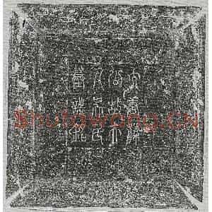 唐代 篆书 楷书墓志拓片《唐薛君妻吴氏墓志》高清图片欣赏