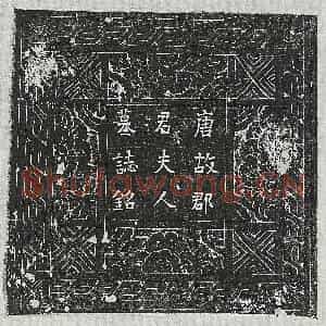 唐代 楷书墓志拓片《唐卓君妻王氏墓志》高清图片欣赏