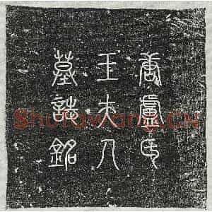 唐代 篆书 楷书墓志拓片《唐卢君妻王氏墓志》高清图片欣赏