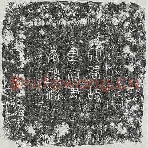 唐代 篆书 楷书墓志拓片《唐韦殷卿墓志》高清图片欣赏