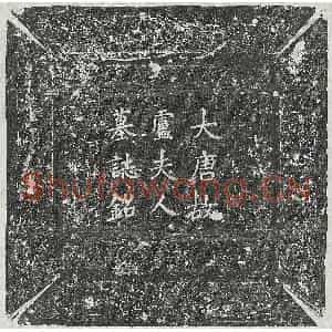 唐代 楷书墓志拓片《唐郭君妻卢士绚墓志》高清图片欣赏