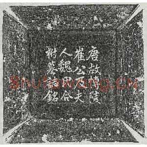 唐代 楷书墓志拓片《唐崔淑及妻魏氏墓志》高清图片欣赏