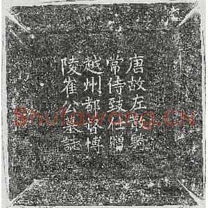唐代 楷书墓志拓片《唐崔颋墓志》高清图片欣赏