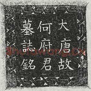 唐代 楷书墓志拓片《唐何晖墓志》高清图片欣赏