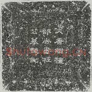 唐代 隶书墓志拓片《唐杜式方墓志》高清图片欣赏