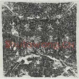 唐代 楷书墓志拓片《唐王彦威女王氏墓志》高清图片欣赏