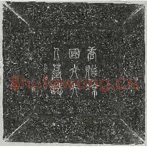 唐代 篆书 楷书墓志拓片《唐杜式方妻李氏墓志》高清图片欣赏