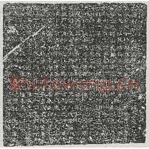 唐代 隶书墓志拓片《唐王无悔妻蒋氏墓志》高清图片欣赏