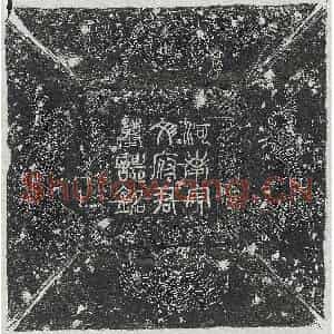 唐代 篆书 正书墓志拓片《唐宇文立墓志》高清图片欣赏