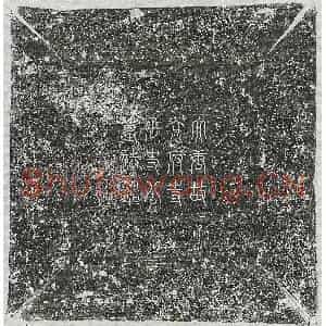 唐代 篆书 隶书墓志拓片《唐史从及墓志》高清图片欣赏