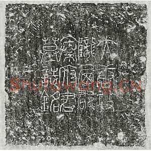 唐代 楷书墓志拓片《唐秦弘济墓志》高清图片欣赏