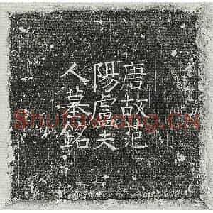 唐代 楷书墓志拓片《唐李毗妻卢子宜墓志》高清图片欣赏
