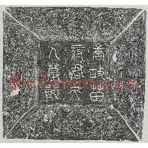 唐代 篆书 楷书墓志拓片《唐苗绠妻李楬墓志》高清图片欣赏