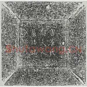 唐代 楷书墓志拓片《唐崔君妻郑氏墓志》高清图片欣赏