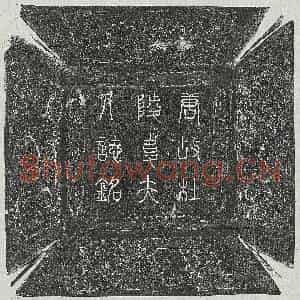 唐代 篆书 楷书墓志拓片《唐裴虔余妻韦珽墓志》高清图片欣赏