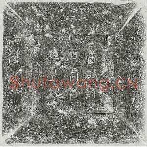 唐代 篆书 楷书墓志拓片《唐刘运墓志》高清图片欣赏