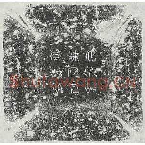 唐代 篆书 正书墓志拓片《唐陈景仙及妻覃氏墓志》高清图片欣赏