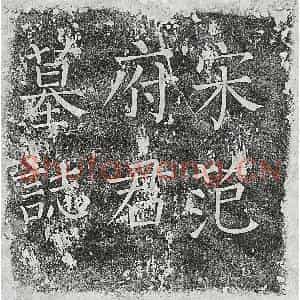 北宋 楷书墓志拓片《北宋范钧墓志》高清图片欣赏