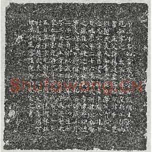 北宋 楷书墓志拓片《北宋王知常墓志》高清图片欣赏