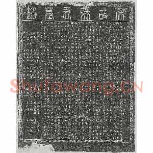 北宋 楷书墓志拓片《北宋张清墓志》高清图片欣赏