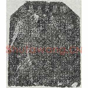 元代 楷书墓志拓片《元吴天佑墓志》高清图片欣赏