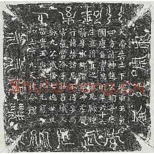 唐代 楷书镇墓文拓片《唐窦思明镇墓文》高清图片欣赏