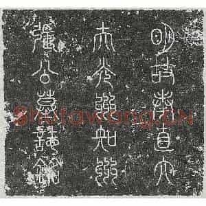 明代 篆书 楷书墓志拓片《明张逵墓志》高清图片欣赏