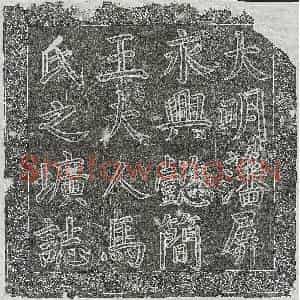 明代 篆书 楷书墓志拓片《明永兴懿简王朱尚烈妻马氏墓志》高清图片欣赏
