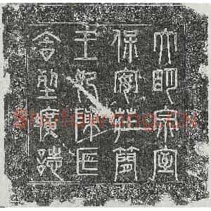 明代 篆书 楷书墓志拓片《明保安庄简王朱公鋉及妻陈氏墓志》高清图片欣赏