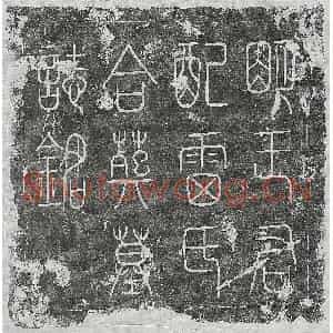 明代 篆书 楷书墓志拓片《明王镮及妻雷氏墓志》高清图片欣赏