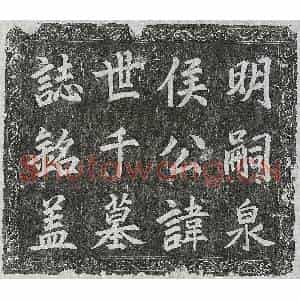 明代 楷书墓志拓片《明侯世千墓志》高清图片欣赏