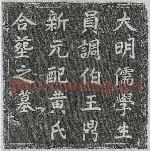 明代 楷书墓志拓片《明王鼎新及妻黄氏墓志》高清图片欣赏