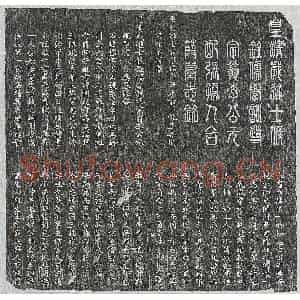 清代 篆书 楷书墓志拓片《清李岱及妻张氏墓志》高清图片欣赏