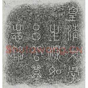 清代 篆书 楷书墓志拓片《清吕埩墓志》高清图片欣赏