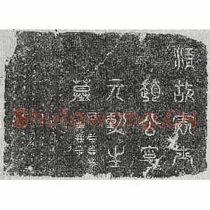 清代 篆书 楷书墓志拓片《清赵大烈墓志》高清图片欣赏